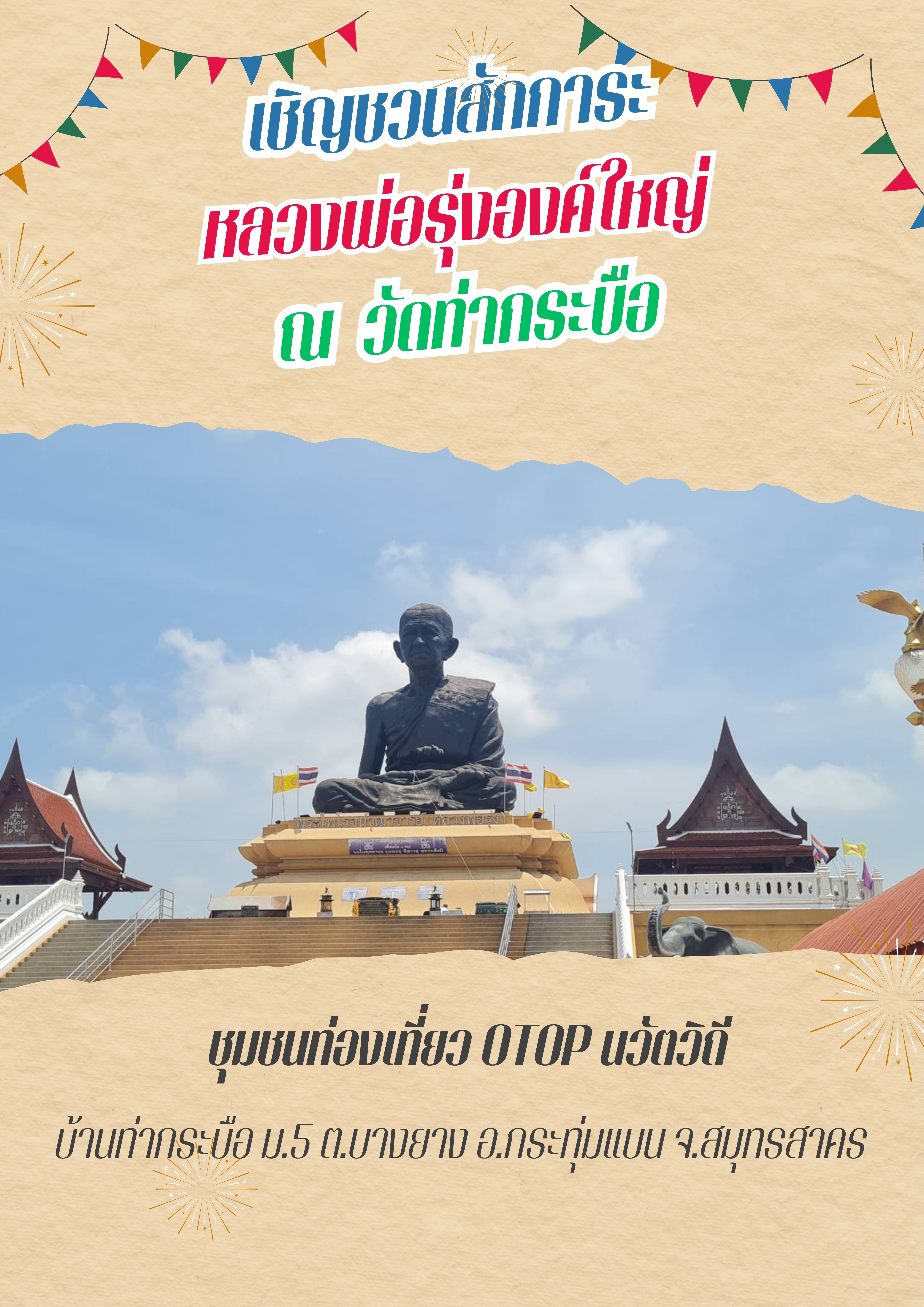 สำนักงานพัฒนาชุมชนอำเภอกระทุ่มแบน ขอเชิญชวนทุกท่าน ท่องเที่ยว ชุมชน OTOP นวัตวิถี หลวงพ่อรุ่งองค์ใหญ่ วัดท่ากระบือ หมู่ 5 ตำบลบางยาง อำเภอกระทุ่มแบน จังหวัดสมุทรสาคร